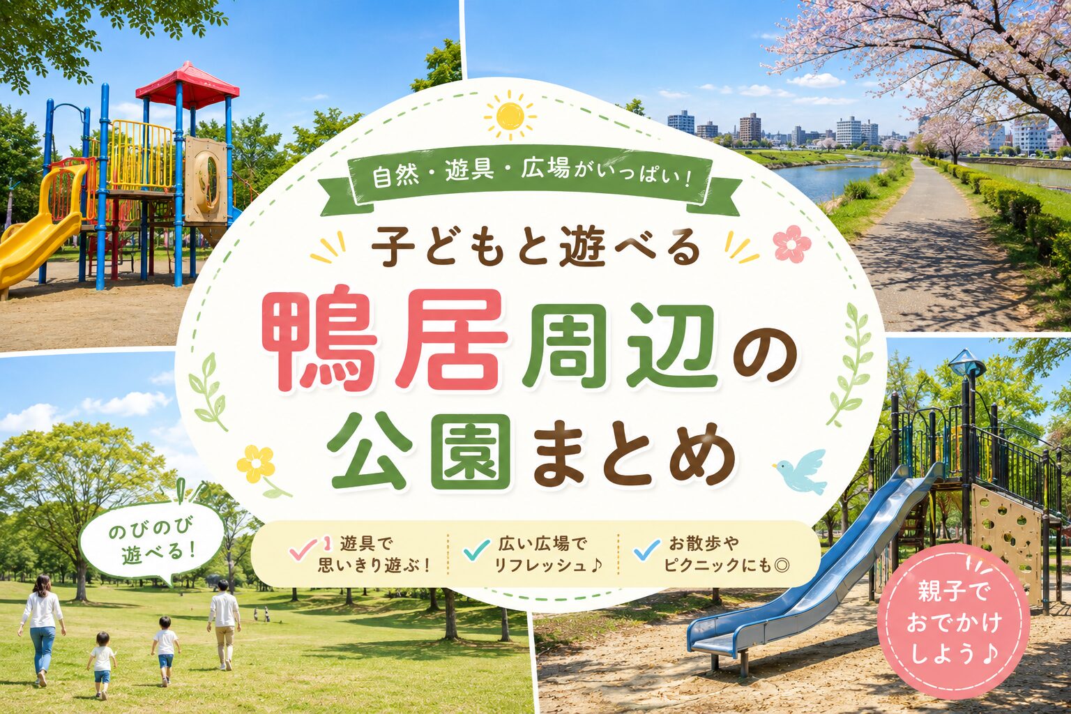 子どもと遊べる鴨居周辺の公園まとめ