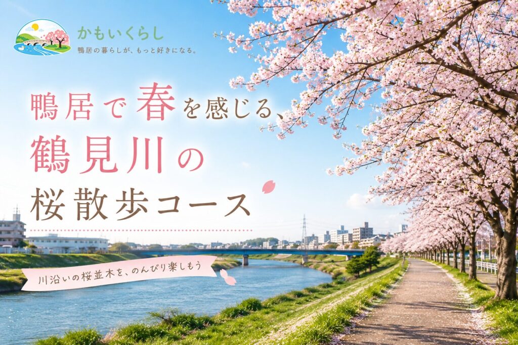 鴨居で春を感じる、鶴見川の桜散歩コース