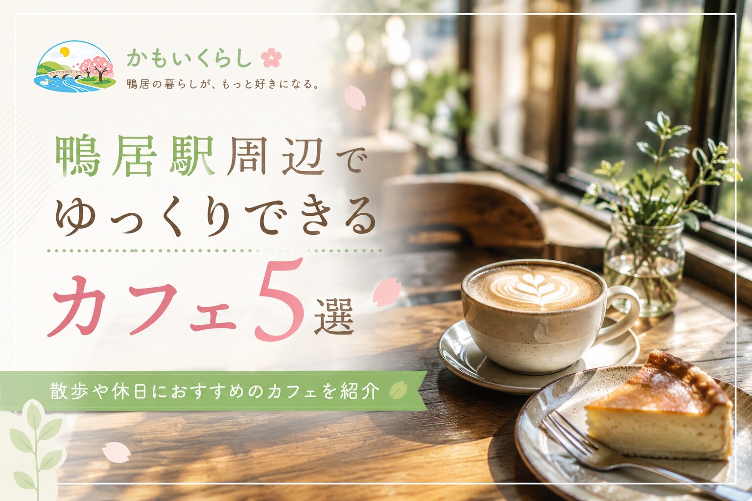 鴨居駅周辺でゆっくりできるカフェ5選